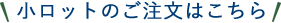 小ロットのご注文はこちら